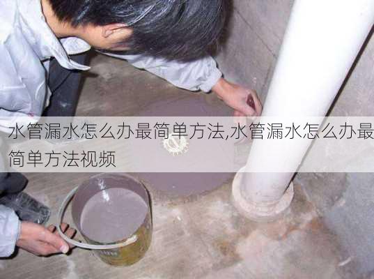 水管漏水怎么办最简单方法,水管漏水怎么办最简单方法视频