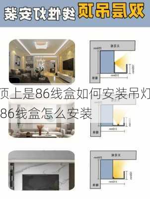 顶上是86线盒如何安装吊灯,86线盒怎么安装