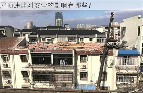 屋顶违建对安全的影响有哪些？