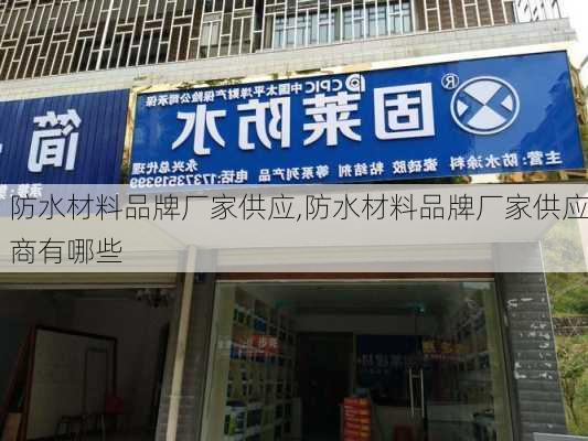 防水材料品牌厂家供应,防水材料品牌厂家供应商有哪些