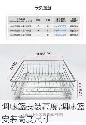 调味篮安装高度,调味篮安装高度尺寸