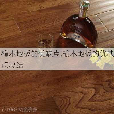 榆木地板的优缺点,榆木地板的优缺点总结