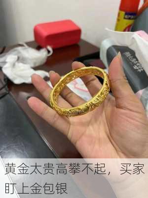 黄金太贵高攀不起，买家盯上金包银