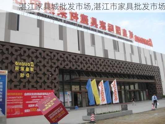 湛江家具城批发市场,湛江市家具批发市场