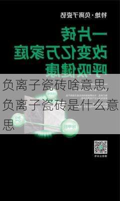 负离子瓷砖啥意思,负离子瓷砖是什么意思