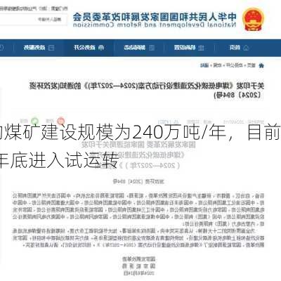 上海能源：苇子沟煤矿建设规模为240万吨/年，目前正在有序推进
建设，预计2025年底进入试运转