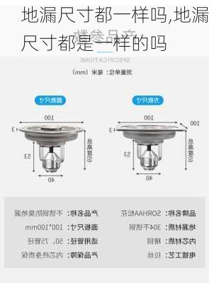 地漏尺寸都一样吗,地漏尺寸都是一样的吗