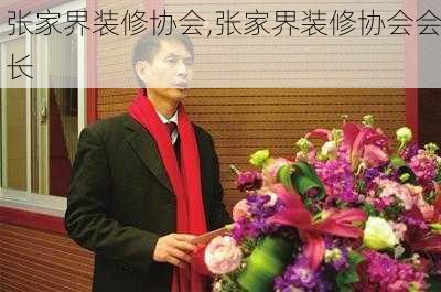 张家界装修协会,张家界装修协会会长