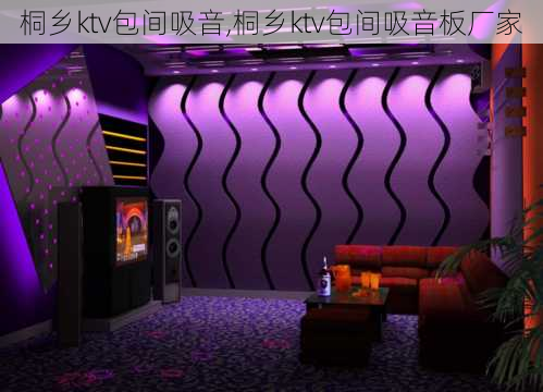 桐乡ktv包间吸音,桐乡ktv包间吸音板厂家