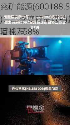 兖矿能源(600188.SH)：二季度商品煤销量3661万吨 同
增长7.58%