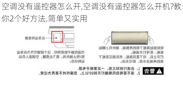 空调没有遥控器怎么开,空调没有遥控器怎么开机?教你2个好方法,简单又实用