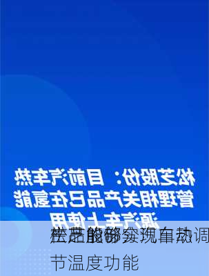 松芝股份：
生产的部分汽车热
产品能够实现自动调节温度功能