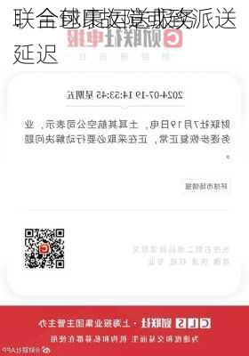 
联合包裹运送服务
：全球IT故障或致派送延迟