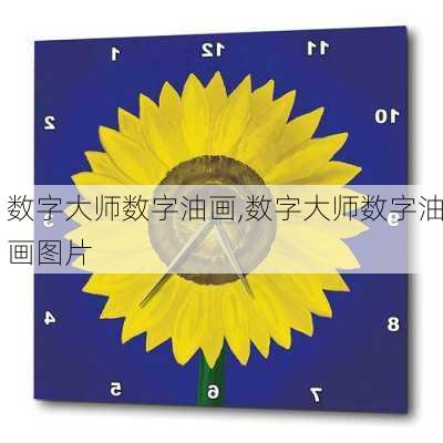 数字大师数字油画,数字大师数字油画图片