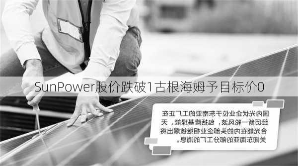 SunPower股价跌破1古根海姆予目标价0
