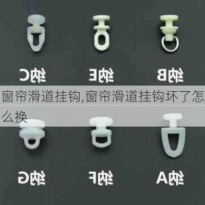 窗帘滑道挂钩,窗帘滑道挂钩坏了怎么换