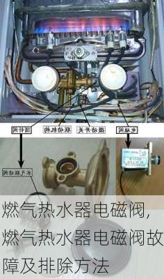 燃气热水器电磁阀,燃气热水器电磁阀故障及排除方法