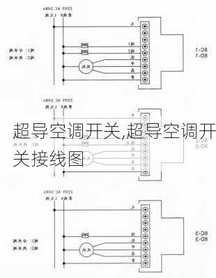 超导空调开关,超导空调开关接线图