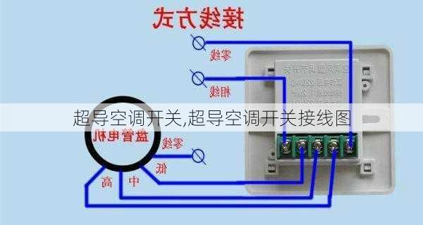 超导空调开关,超导空调开关接线图