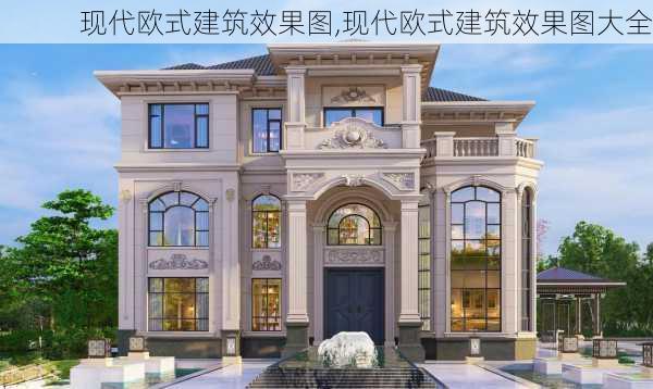 现代欧式建筑效果图,现代欧式建筑效果图大全