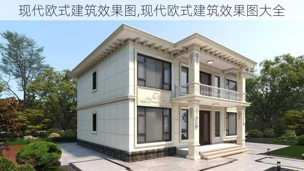 现代欧式建筑效果图,现代欧式建筑效果图大全