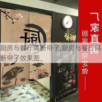 厨房与餐厅隔断帘子,厨房与餐厅隔断帘子效果图