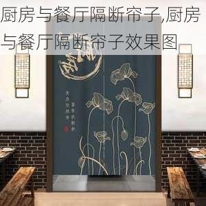 厨房与餐厅隔断帘子,厨房与餐厅隔断帘子效果图