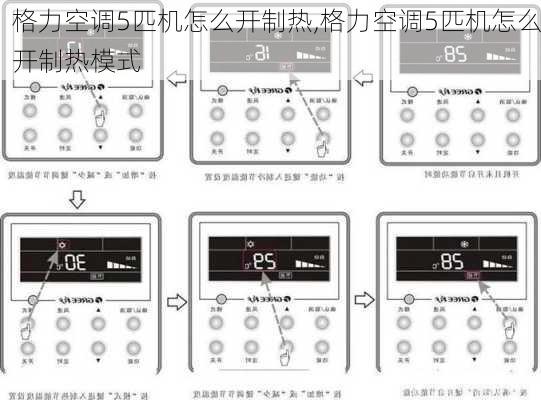 格力空调5匹机怎么开制热,格力空调5匹机怎么开制热模式