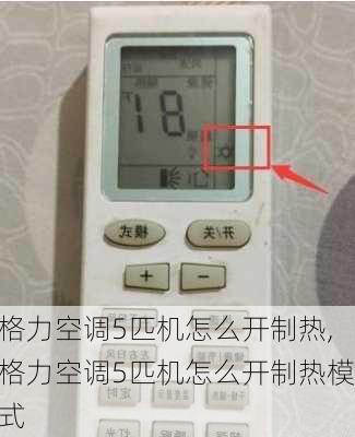 格力空调5匹机怎么开制热,格力空调5匹机怎么开制热模式