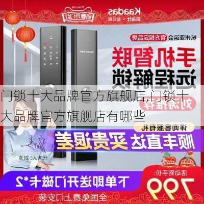 门锁十大品牌官方旗舰店,门锁十大品牌官方旗舰店有哪些