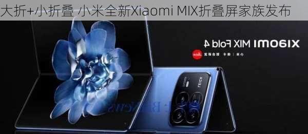 大折+小折叠 小米全新Xiaomi MIX折叠屏家族发布