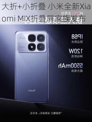 大折+小折叠 小米全新Xiaomi MIX折叠屏家族发布