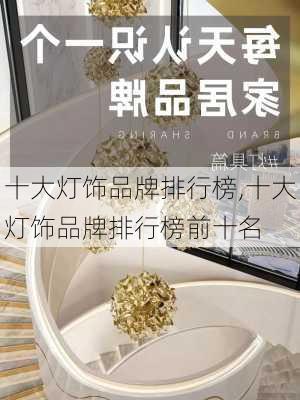 十大灯饰品牌排行榜,十大灯饰品牌排行榜前十名