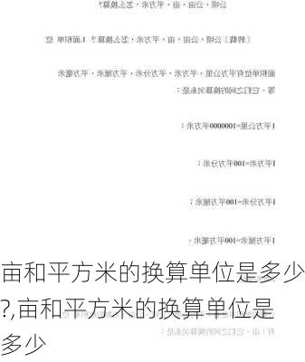 亩和平方米的换算单位是多少?,亩和平方米的换算单位是多少