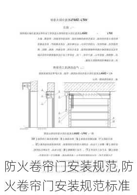 防火卷帘门安装规范,防火卷帘门安装规范标准