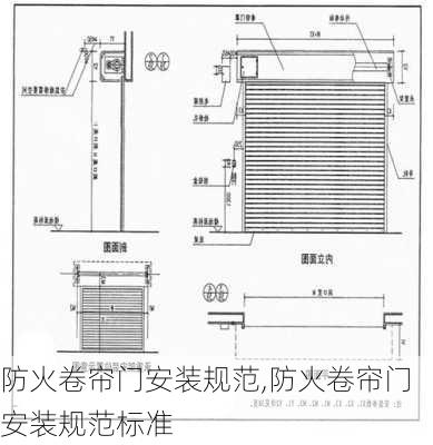 防火卷帘门安装规范,防火卷帘门安装规范标准