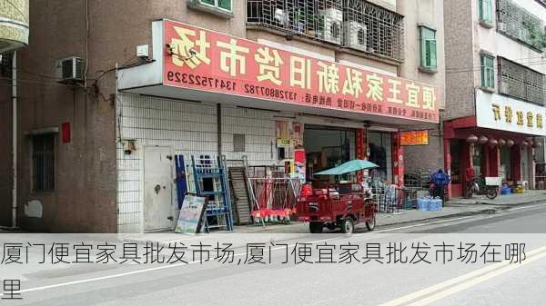 厦门便宜家具批发市场,厦门便宜家具批发市场在哪里