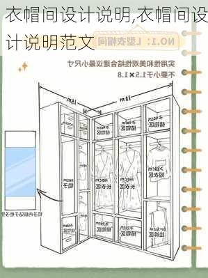 衣帽间设计说明,衣帽间设计说明范文