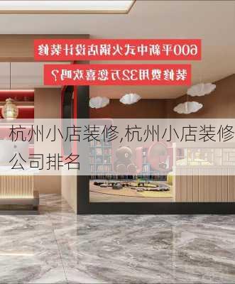 杭州小店装修,杭州小店装修公司排名