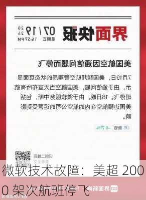 微软技术故障：美超 2000 架次航班停飞