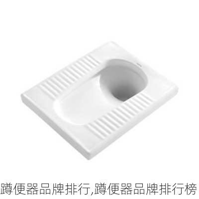 蹲便器品牌排行,蹲便器品牌排行榜