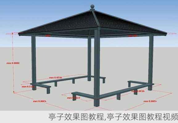 亭子效果图教程,亭子效果图教程视频