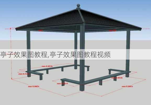 亭子效果图教程,亭子效果图教程视频