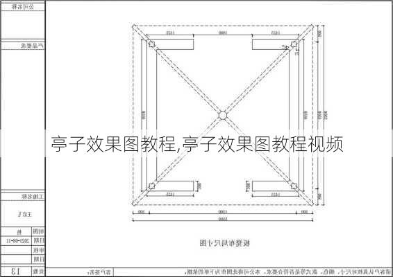 亭子效果图教程,亭子效果图教程视频