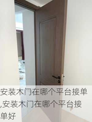 安装木门在哪个平台接单,安装木门在哪个平台接单好