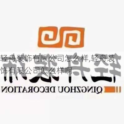 轻舟装饰有限公司怎么样,轻舟装饰有限公司怎么样啊