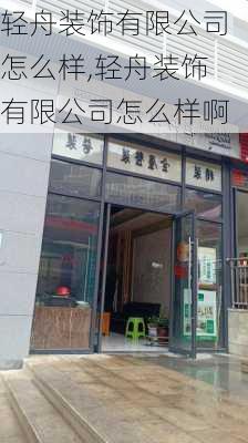 轻舟装饰有限公司怎么样,轻舟装饰有限公司怎么样啊