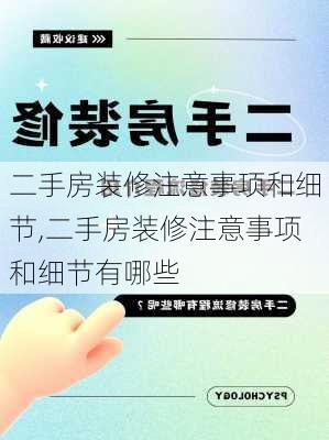 二手房装修注意事项和细节,二手房装修注意事项和细节有哪些