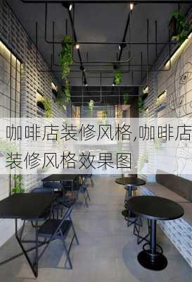 咖啡店装修风格,咖啡店装修风格效果图