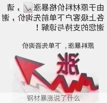 钢材暴涨说了什么